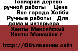 Топиарий-дерево ручной работы. › Цена ­ 900 - Все города Хобби. Ручные работы » Для дома и интерьера   . Ханты-Мансийский,Ханты-Мансийск г.